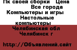 Пк своей сборки › Цена ­ 79 999 - Все города Компьютеры и игры » Настольные компьютеры   . Челябинская обл.,Челябинск г.